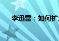 李迅雷：如何扩大长线资金入市比例？