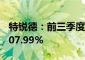 特锐德：前三季度净利润同比预增96.47%-107.99%