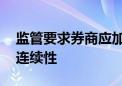 监管要求券商应加强交易系统运维 保障交易连续性