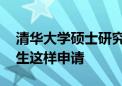 清华大学硕士研究生招生简章发布 免试推荐生这样申请