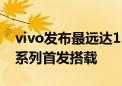 vivo发布最远达1.5公里无网通信技术 X200系列首发搭载