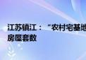 江苏镇江：“农村宅基地”不纳入计算住房公积金使用时的房屋套数