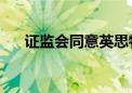 证监会同意英思特创业板IPO注册申请