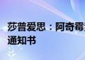 莎普爱思：阿奇霉素滴眼液获得临床试验批准通知书