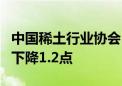 中国稀土行业协会：今日稀土价格指数较昨日下降1.2点