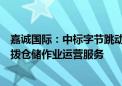 嘉诚国际：中标字节跳动跨境电商的运营公司入库质检及分拨仓储作业运营服务