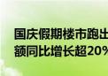 国庆假期楼市跑出一波好行情 上市房企销售额同比增长超20%