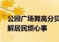 公园广场舞高分贝噪声扰民 安装定向音响化解居民烦心事