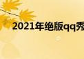 2021年绝版qq秀没了（绝版qq秀代码）