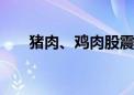 猪肉、鸡肉股震荡拉升 神农集团涨停