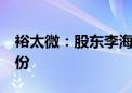 裕太微：股东李海华拟减持不超过1%公司股份