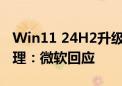 Win11 24H2升级后多出8.63GB缓存无法清理：微软回应