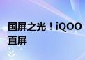 国屏之光！iQOO 13全球首发京东方Q10 2K直屏