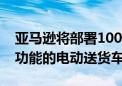 亚马逊将部署1000辆配备视觉辅助包裹检索功能的电动送货车