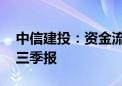 中信建投：资金流动趋稳后 关注政策落地和三季报