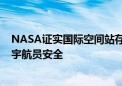 NASA证实国际空间站存在空气泄漏：已持续5年 可能威胁宇航员安全