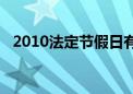 2010法定节假日有哪些（2010年节假日）