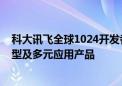 科大讯飞全球1024开发者节定档10月24日：升级行业大模型及多元应用产品