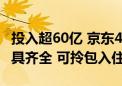 投入超60亿 京东4000套员工公寓已封顶：家具齐全 可拎包入住