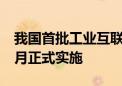 我国首批工业互联网安全领域国家标准明年1月正式实施