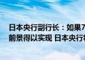 日本央行副行长：如果7月份报告中提出的经济活动和价格前景得以实现 日本央行将相应提高利率