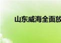 山东威海全面放开商品住房转让限制