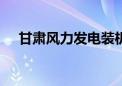 甘肃风力发电装机容量突破3000万千瓦