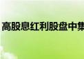 高股息红利股盘中集体走强 中国神华涨超6%