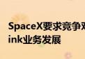 SpaceX要求竞争对手共享频谱权以推动Starlink业务发展