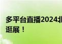 多平台直播2024北京动画周18场活动 一起云逛展！