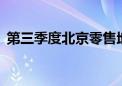 第三季度北京零售地产新增供应22万平方米