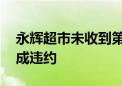 永辉超市未收到第四期股权转让款 购买方构成违约