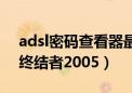 adsl密码查看器最新官方版下载（adsl密码终结者2005）