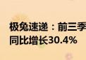 极兔速递：前三季度包裹量合计172.54亿件 同比增长30.4%