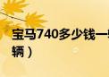 宝马740多少钱一辆汽车（宝马740多少钱一辆）