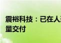 震裕科技：已在人形机器人领域实现产品小批量交付