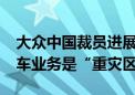 大众中国裁员进展：给予N+6丰厚赔偿 进口车业务是“重灾区”