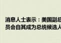 消息人士表示：美国副总统哈里斯的竞选活动及相关竞选委员会自其成为总统候选人以来已筹集10亿美元