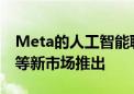 Meta的人工智能聊天机器人将在巴西、英国等新市场推出