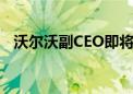 沃尔沃副CEO即将离职 电动汽车需求放缓