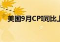 美国9月CPI同比上升2.4% 高于市场预期