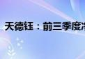 天德钰：前三季度净利润同比预增156.32%