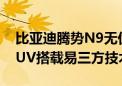 比亚迪腾势N9无伪装谍照曝光 定位中大型SUV搭载易三方技术