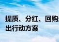 提质、分红、回购进行时！近半数沪市公司推出行动方案