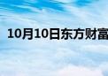 10月10日东方财富财经晚报（附新闻联播）