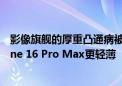 影像旗舰的厚重凸通病被根治：OPPO Find X8 Pro比iPhone 16 Pro Max更轻薄