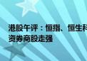 港股午评：恒指、恒生科技指数均涨超4% 汽车、医药、中资券商股走强