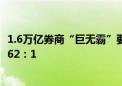 1.6万亿券商“巨无霸”要来了 “国君+海通”换股比例为0.62：1