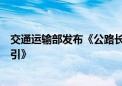 交通运输部发布《公路长大桥梁结构监测时空大数据应用指引》