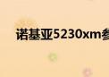 诺基亚5230xm参数（诺基亚5230xm）